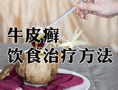 银屑病的膳食如何搭配